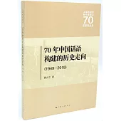 70年中國話語構建的歷史走向(1949-2019)