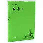 國學經典文庫：尚書