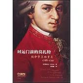 時運門前的莫扎特：效命帝王的歲月(1788-1791)