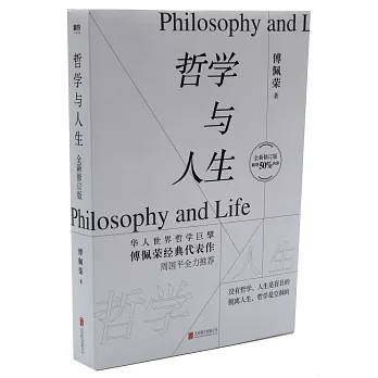 哲學與人生（全新修訂版）