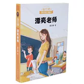 楊紅櫻成長小說三部曲2：漂亮老師