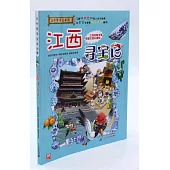 大中華尋寶系列(11)：江西尋寶記