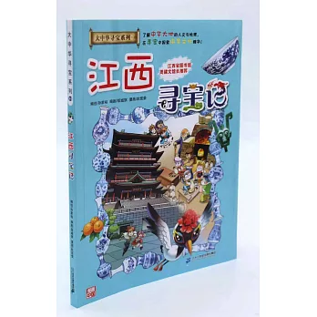 大中華尋寶系列（11）：江西尋寶記