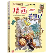 大中華尋寶系列(10)：陝西尋寶記