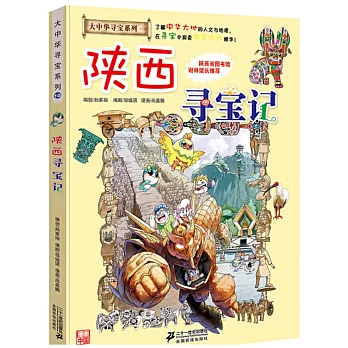 大中華尋寶系列（10）：陝西尋寶記