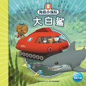 海底小縱隊探險記：大白鯊12