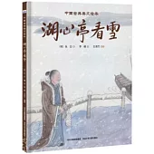 中國古典美文繪本：湖心亭看雪