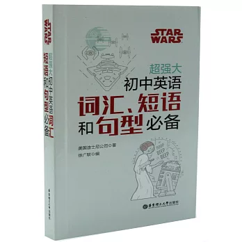 Star Wars超強大初中英語詞彙、短語和句型必備