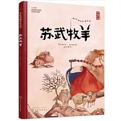 中國戲曲啟蒙繪本：蘇武牧羊