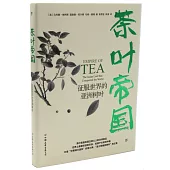 茶葉帝國：征服世界的亞洲樹葉