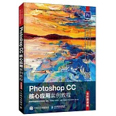 Photoshop CC核心應用案例教程(全彩慕課版)