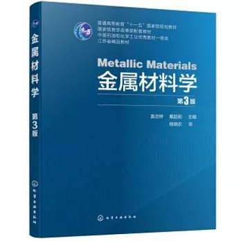 金屬材料學（第3版）