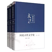 河北古代文學史(全三卷)