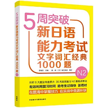 5周突破新日語能力考試文字詞彙經典1000題N2