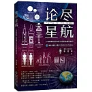 論盡星航：從空想的科幻奇譚到切實的星際航行