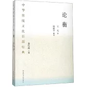 中華傳統文化百部經典：論衡