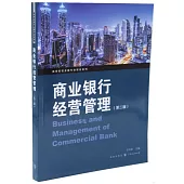 商業銀行經營管理(第二版)
