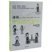 漫畫中國古代哲學：漢至清代篇
