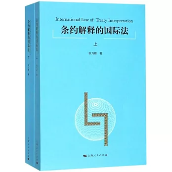 條約解釋的國際法（上下冊）