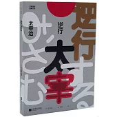 日本百年經典文學：逆行