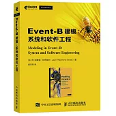 Event-B建模：系統和軟體工程