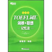 TOEFL詞彙詞根+聯想記憶法(亂序版)