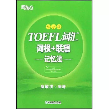 TOEFL詞彙詞根+聯想記憶法（亂序版）