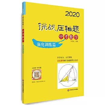 2020挑戰壓軸題中考數學強化訓練篇