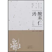 中國最美經方叢書：酸棗仁湯