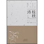 中國最美經方叢書：桂枝湯