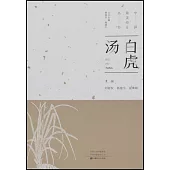 中國最美經方叢書：白虎湯