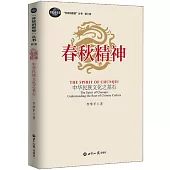 春秋精神：中華民族文化之基石