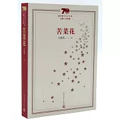 新中國70年70部長篇小說典藏：苦菜花