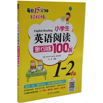 小學生英語閱讀強化訓練100篇（1-2年級）