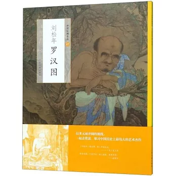 中國繪畫名品（47）：劉松年羅漢圖