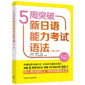 5周突破新日語能力考試語法N2(第二版)