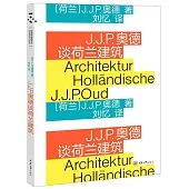 J.J.P.奧德談荷蘭建築