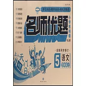 名師優題小學系列卷：語文.五年級.上(RJ版)