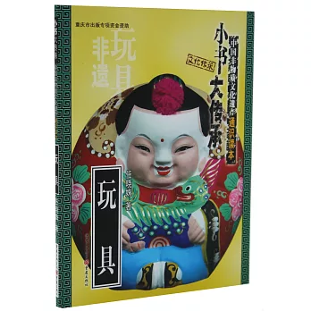 「小書大傳承」中國非物質文化遺產通識讀本：玩具