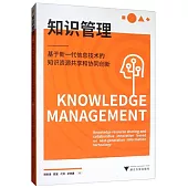 知識管理：基於新一代信息技術的知識資源共享和協同創新