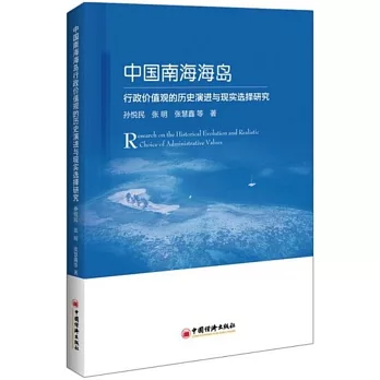 中國南海海島行政價值觀的歷史演進與現實選擇研究