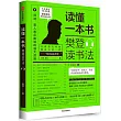 讀懂一本書:樊登讀書法