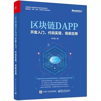 區塊鏈DAPP開發入門、代碼實現、場景應用