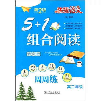 快捷語文 5+1組合閱讀活頁版 周周練 高二年級 第2版