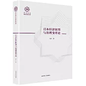 日本經濟轉型與治理變革論(百年南開日本研究文庫15，精裝版)