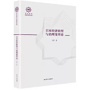 日本經濟轉型與治理變革論（百年南開日本研究文庫15，精裝版）