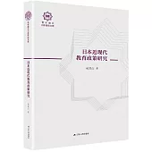 日本近現代教育政策研究(百年南開日本研究文庫17，精裝版)