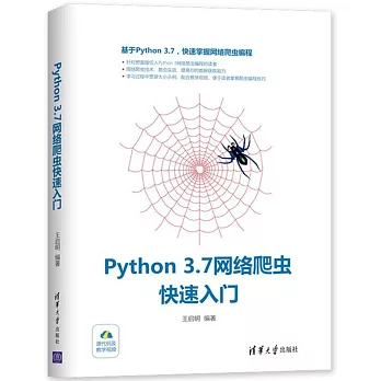 Python 3.7網路爬蟲快速入門