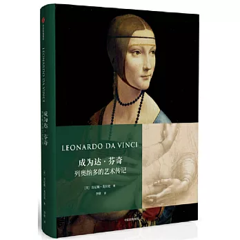 成為達•芬奇：列奧納多的藝術傳記