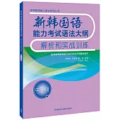 新韓國語能力考試語法大綱解析和實戰訓練(中高級)